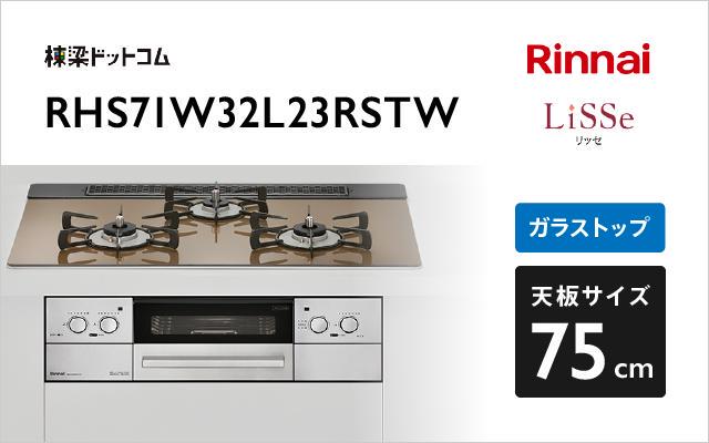 リンナイ リンナイ ガスコンロ リッセ RHS71W32L23RSTW ベイクドキャメル