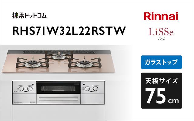 リンナイ リンナイ ガスコンロ リッセ RHS71W32L22RSTW スモーキーピンク
