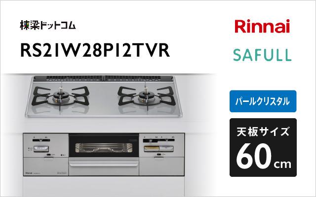 リンナイ リンナイ ガスコンロ セイフル RS21W28P12TVR ライトグレー 強火力:右