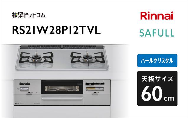 リンナイ リンナイ ガスコンロ セイフル RS21W28P12TVL ライトグレー 強火力:左