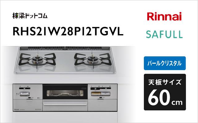 リンナイ リンナイ ガスコンロ セイフル RHS21W28P12TGVL ライトグレー 強火力:左