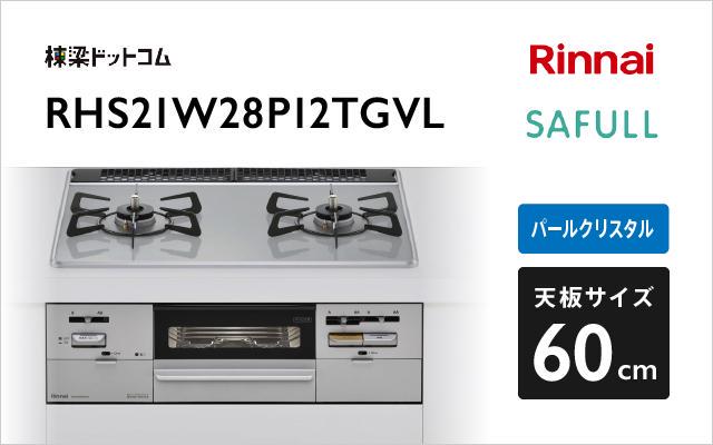 リンナイ ビルトインガスコンロ セイフル RS21W28P12TVL/R