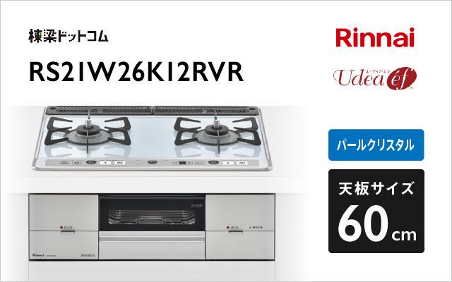 リンナイ リンナイ ガスコンロ ユーディアエフ RS21W26K12RVR パールクリスタル 強火力:右