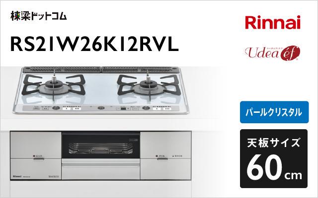 リンナイ リンナイ ガスコンロ ユーディアエフ RS21W26K12RVL パールクリスタル 強火力:左