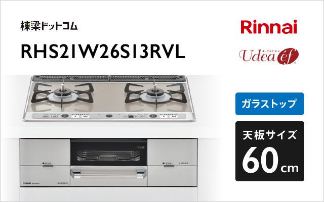 リンナイ ビルトインコンロ リンナイ 【RHS21W26S13RVL プロパン用】 左強火力 ユーディア・エフ 幅60cm シルバー ココット付属  [≦]