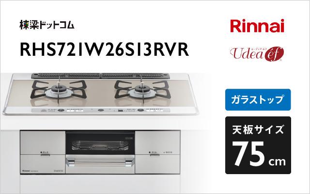 リンナイ ンナイ ガスコンロ ユーディアエフ RHS721W26S13RVR ガラストップ