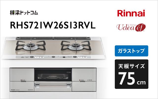 リンナイ リンナイ ガスコンロ ユーディアエフ RHS721W26S13RVL ガラストップ