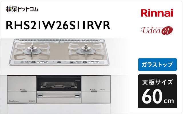 リンナイ リンナイ ガスコンロ ユーディアエフ RHS21W26S11RVR ガラストップ