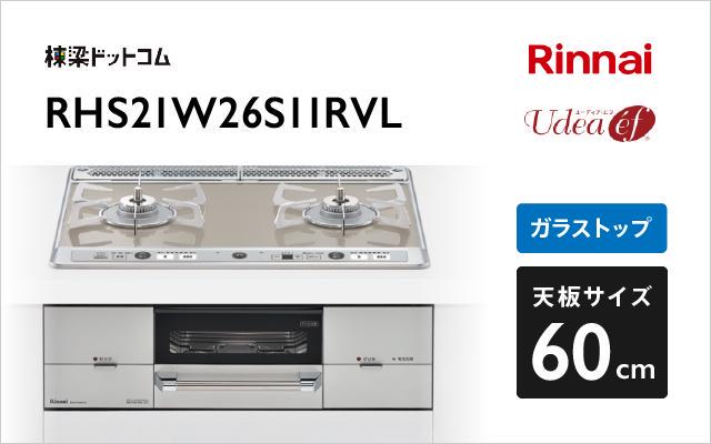 リンナイ リンナイ ガスコンロ ユーディアエフ RHS21W26S11RVL ガラストップ