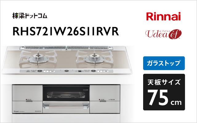 リンナイ リンナイ ガスコンロ ユーディアエフ RHS721W26S11RVR ガラストップ