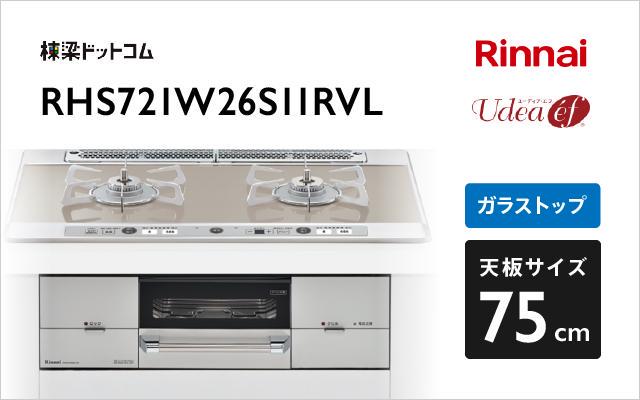 リンナイ ガスコンロ ユーディアエフ RHS721W26S11RVL ガラストップ 棟梁ドットコム