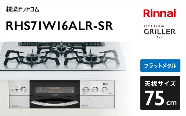 リンナイ リンナイ ガスコンロ デリシアグリレ RHS71W16ALR-SR シルバー