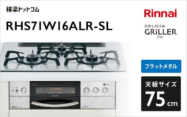 リンナイ リンナイ ガスコンロ デリシアグリレ RHS71W16ALR-SL シルバー