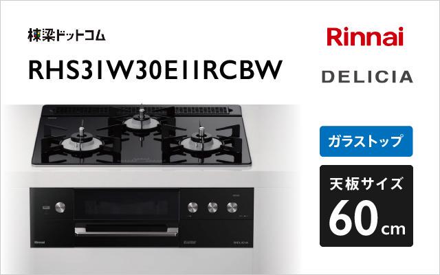 リンナイ リンナイ ガスコンロ デリシア3V乾電池タイプ RHS31W30E11RCBW ナイトブラック