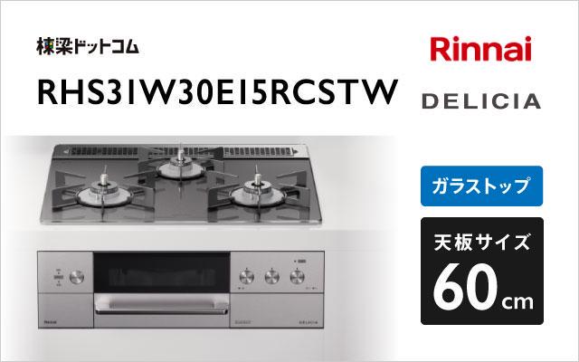 リンナイ リンナイ ガスコンロ デリシア3V乾電池タイプ RHS31W30E15RCSTW ツイードシルバー
