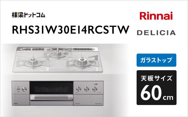 リンナイ リンナイ ガスコンロ デリシア3V乾電池タイプ RHS31W30E14RCSTW アローズホワイト