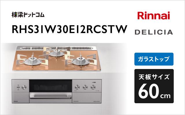 リンナイ リンナイ ガスコンロ デリシア3V乾電池タイプ RHS31W30E12RCSTW スパークリングカッパー