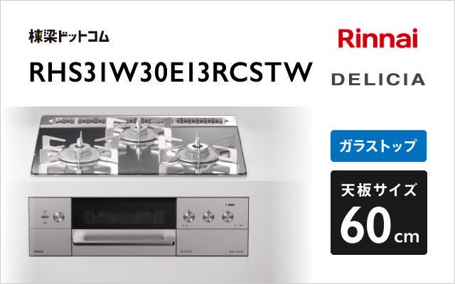 リンナイ リンナイ ガスコンロ デリシア3V乾電池タイプ RHS31W30E13RCSTW プラチナミラー