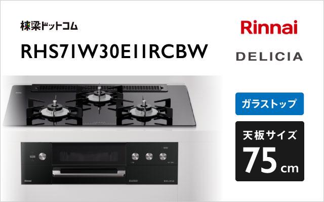 リンナイ リンナイ ガスコンロ デリシア3V乾電池タイプ RHS71W30E11RCBW ナイトブラック