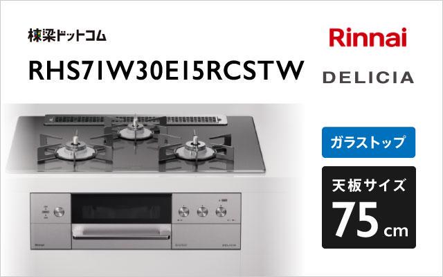 リンナイ リンナイ ガスコンロ デリシア3V乾電池タイプ RHS71W30E15RCSTW ツイードシルバー