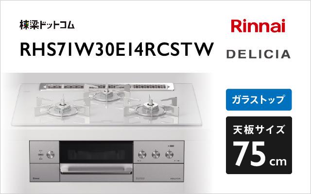 リンナイ リンナイ ガスコンロ デリシア3V乾電池タイプ RHS71W30E14RCSTW アローズホワイト