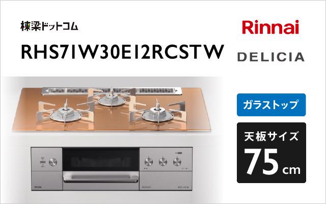 リンナイ リンナイ ガスコンロ デリシア3V乾電池タイプ RHS71W30E12RCSTW スパークリングカッパー