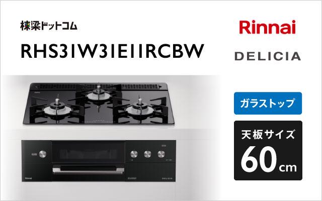 リンナイ リンナイ ガスコンロ デリシア3V乾電池タイプ RHS31W31E11RCBW ナイトブラック