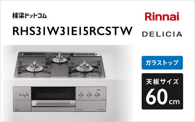 リンナイ リンナイ【RHS31W31E14RCASTW プロパン】ビルトインコンロ 幅60cm DELICIA 強火力(左・右)  3V乾電池タイプ(操作部 液晶付きタイプ) アローズホワイト♪