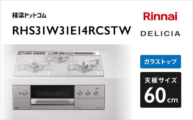 リンナイ リンナイ ガスコンロ デリシア3V乾電池タイプ RHS31W31E14RCSTW アローズホワイト