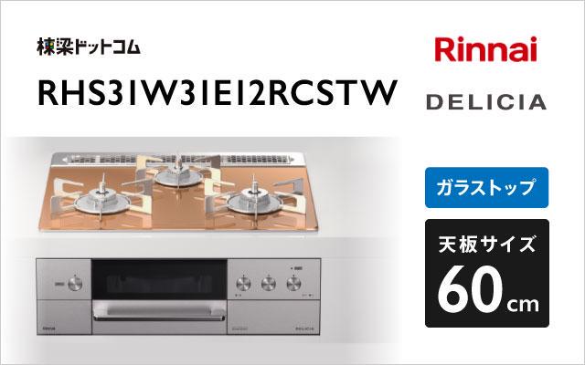 リンナイ リンナイ ガスコンロ デリシア3V乾電池タイプ RHS31W31E12RCSTW スパークリングカッパー