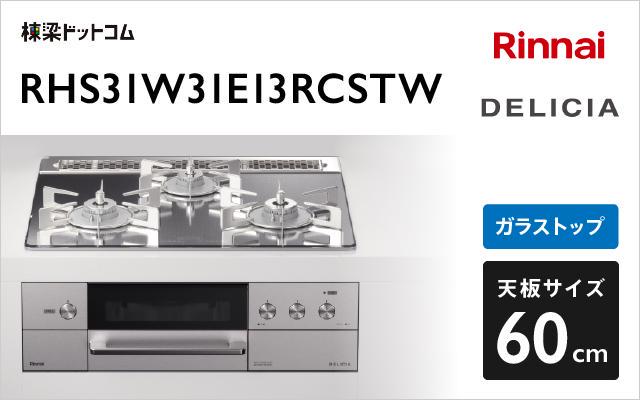 リンナイ リンナイ ガスコンロ デリシア3V乾電池タイプ RHS31W31E13RCSTW プラチナミラー
