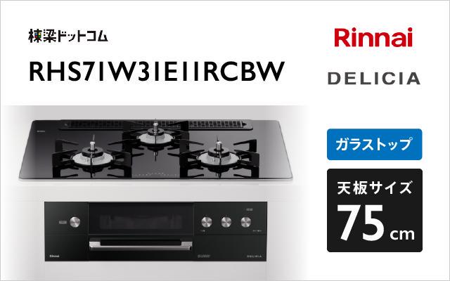 リンナイ ガスコンロ デリシア3V乾電池タイプ RHS71W31E11RCBW ナイトブラック 棟梁ドットコム