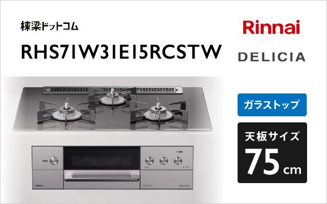 リンナイ リンナイ ガスコンロ デリシア3V乾電池タイプ RHS71W31E15RCSTW ツイードシルバー