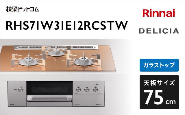 リンナイ リンナイ ガスコンロ デリシア3V乾電池タイプ RHS71W31E12RCSTW スパークリングカッパー