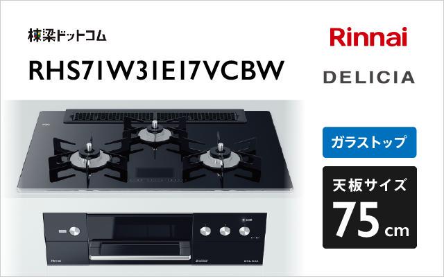 リンナイ リンナイ ガスコンロ デリシア100V電源タイプ RHS71W31E17VCBW クリスタルブラック