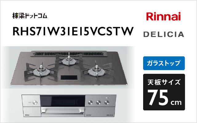 リンナイ リンナイ ガスコンロ デリシア100V電源タイプ RHS71W31E15VCSTW ツイードシルバー