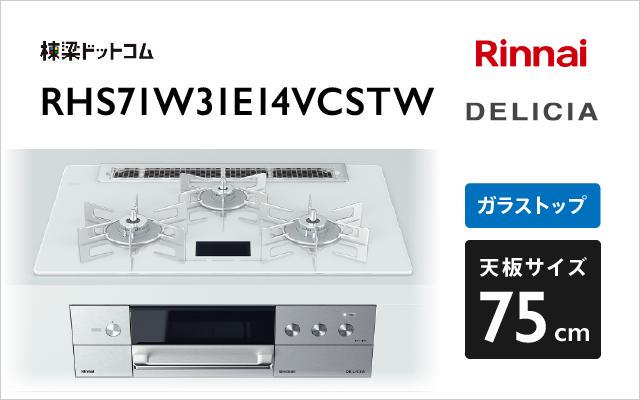 リンナイ リンナイ ガスコンロ デリシア100V電源タイプ RHS71W31E14VCSTW アローズホワイト