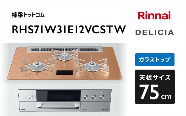 リンナイ リンナイ ガスコンロ デリシア100V電源タイプ RHS71W31E12VCSTW スパークリングカッパー