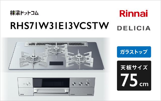 リンナイ リンナイ ガスコンロ デリシア100V電源タイプ RHS71W31E13VCSTW プラチナミラーD