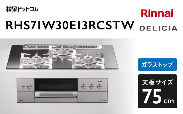 リンナイ ガスコンロ デリシア3V乾電池タイプ RHS71W30E13RCSTW プラチナミラー 棟梁ドットコム