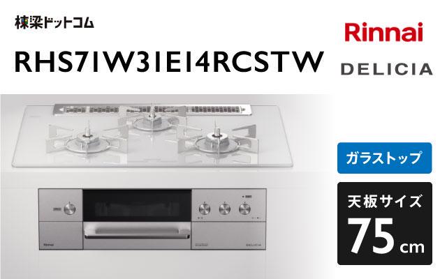 リンナイ ガスコンロ デリシア3V乾電池タイプ RHS71W31E14RCSTW アローズホワイト 棟梁ドットコム