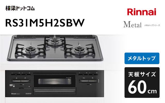 リンナイ リンナイ ガスコンロ メタルトップ RS31M5H2SBW 水無し片面焼きグリル