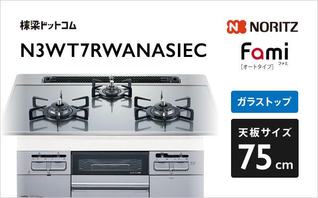 ノーリツ ノーリツ ガスコンロ ファミ スタンダード N3WT7RWANASIEC つやめきシルバーガラス