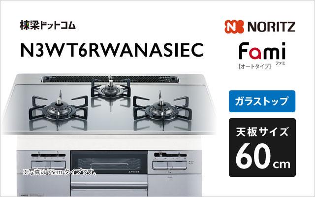 ノーリツ ノーリツ ガスコンロ ファミ スタンダード N3WT6RWANASIEC つやめきシルバーガラス