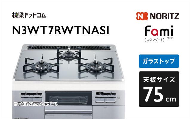 ノーリツ ノーリツ ガスコンロ ファミ スタンダード N3WT7RWTNASI つやめきシルバーガラス