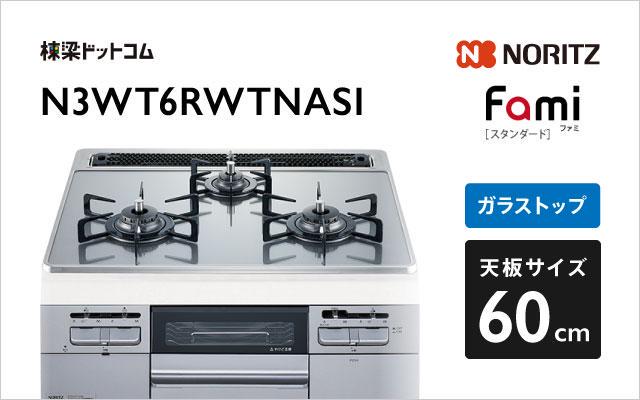 ノーリツ ノーリツ ガスコンロ ファミ スタンダード N3WT6RWTNASI つやめきシルバーガラス