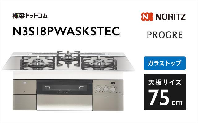 ノーリツ ノーリツ ガスコンロ プログレ N3S18PWASKSTEC プラチナシルバーガラス