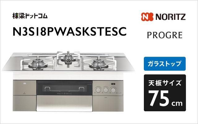 ノーリツ ノーリツ ガスコンロ プログレ N3S18PWASKSTESC プラチナシルバーガラス