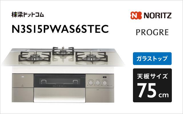 ノーリツ ノーリツ ガスコンロ プログレ N3S15PWAS6STEC エレガントグレーガラス