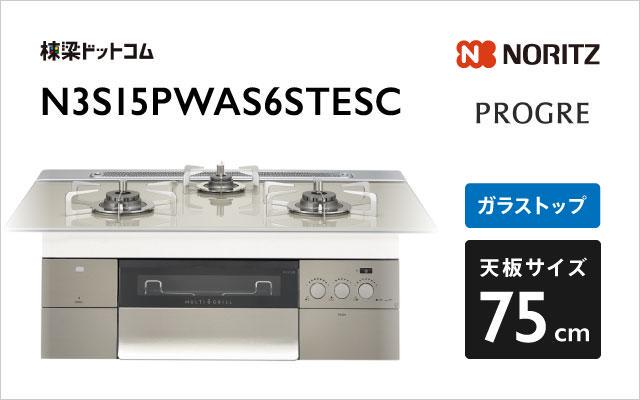 ノーリツ ノーリツ ガスコンロ プログレ N3S15PWAS6STESC エレガントグレーガラス